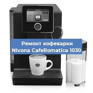 Замена | Ремонт термоблока на кофемашине Nivona CafeRomatica 1030 в Ижевске